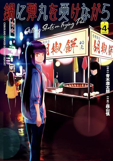 鍋に弾丸を受けながら  iPhone/Androidスマホ壁紙(720×1280)-1 - ジュンタロー